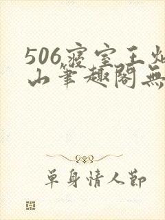 506寝室王炳山笔趣阁无弹窗