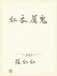 红衣厉鬼