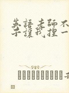 英语老师不戴罩子让我捏一节课的