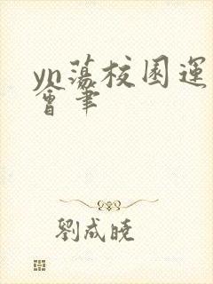 yn荡校园运动会笔