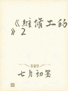 《维修工的绝遇》2