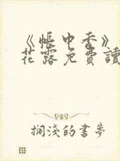 《帐中香》金银花露免费读书未删减