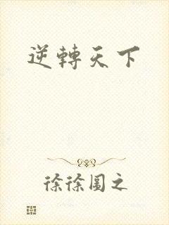 逆转天下