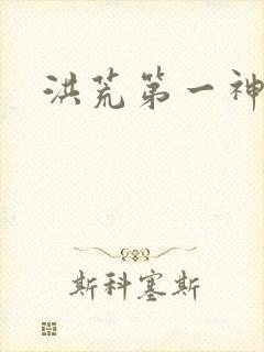 洪荒第一神经