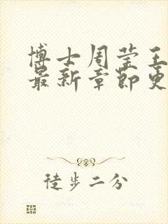 博士周莹王伟忠最新章节更新