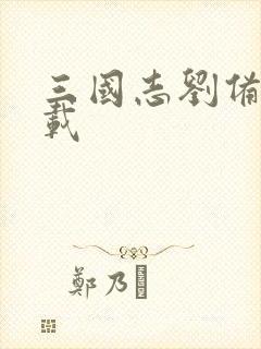 三国志刘备传下载