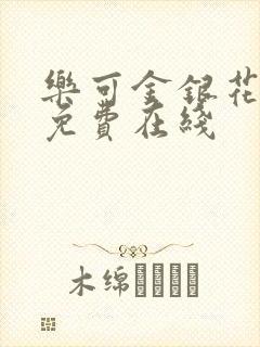 乐可金银花全文免费在线