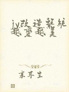 jy改造系统人越变越美