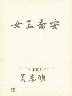 女王乔安