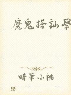 魔鬼搭讪学