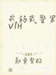 我的武警男友1V1H