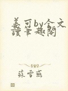 姜可by全文阅读笔趣阁