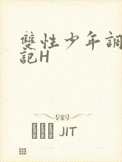 双性少年调教日记H