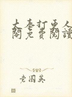 大奉打更人笔趣阁免费阅读