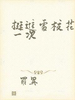 挺进处校花的第一次