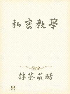 私密教学