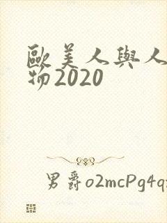 欧美人与人动人物2020