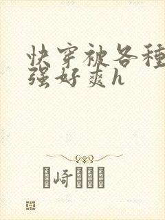 快穿被各种男主强好爽h