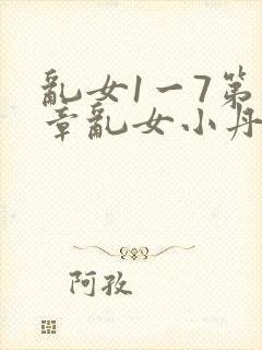 乱女1一7第一章乱女小丹