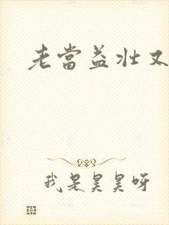 老当益壮又逢春