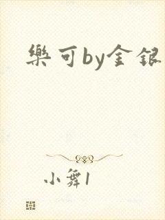 乐可by金银花