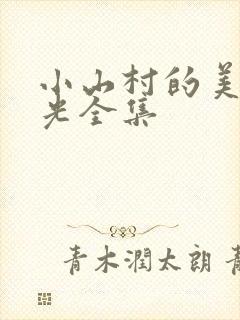 小山村的美好时光全集