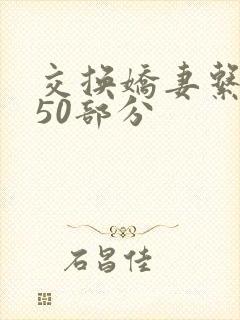交换娇妻系列150部分