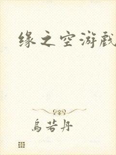 缘之空游戏