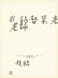 我的启蒙老师袁老师