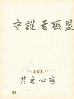 守护者联盟下载