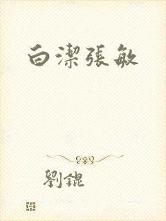 白洁张敏