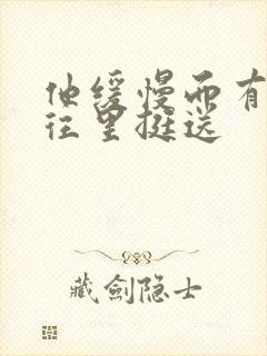 他缓慢而有力的往里挺送