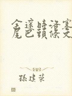 余邃时洛塞电动尾巴头条文章