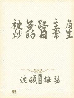 被各路主角们爆炒的日常生活