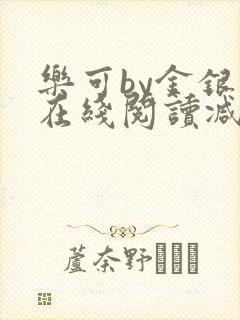 乐可by金银花在线阅读减