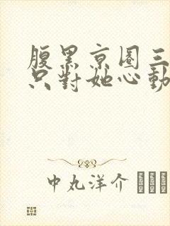 腹黑京圈三爷,只对她心动