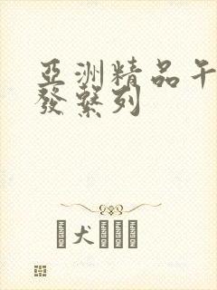 亚洲精品午睡沙发系列