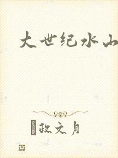 大世纪水山缘