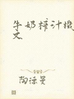 牛奶榨汁机po文