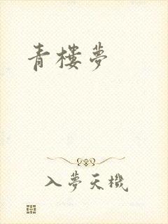 青楼梦