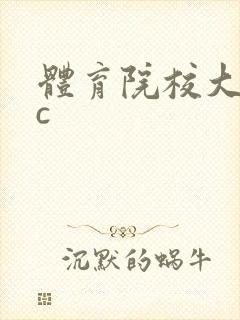 体育院校大猛攻c