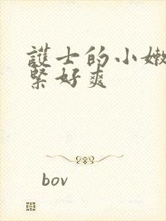 护士的小嫩嫩好紧好爽