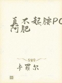 直不起腰POP阿肥