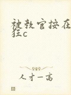 被教官按在寝室狂c