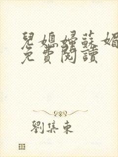 儿媳妇苏媚全文免费阅读