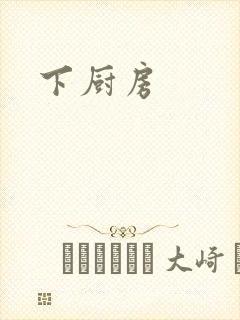 下厨房