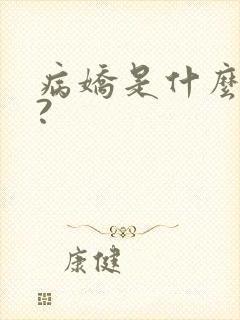 病娇是什么意思?
