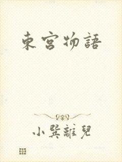 东宫物语
