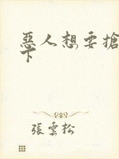 恶人想要抢救一下