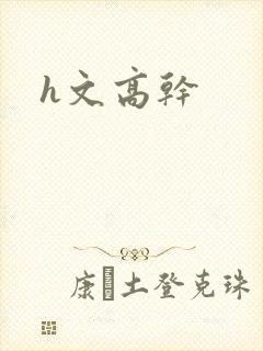 h文高干